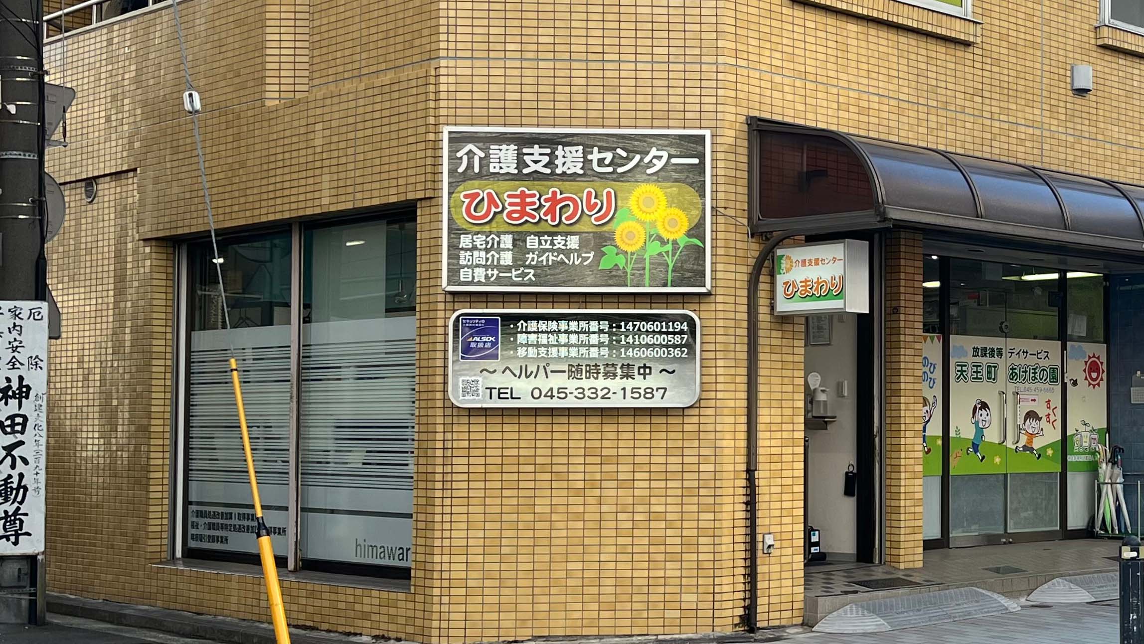 介護支援センターひまわり