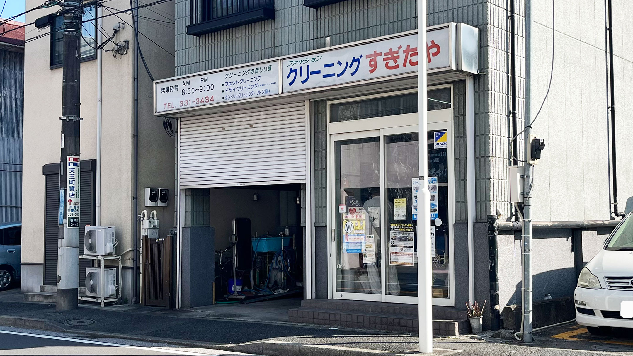 杉田屋クリーニング商会