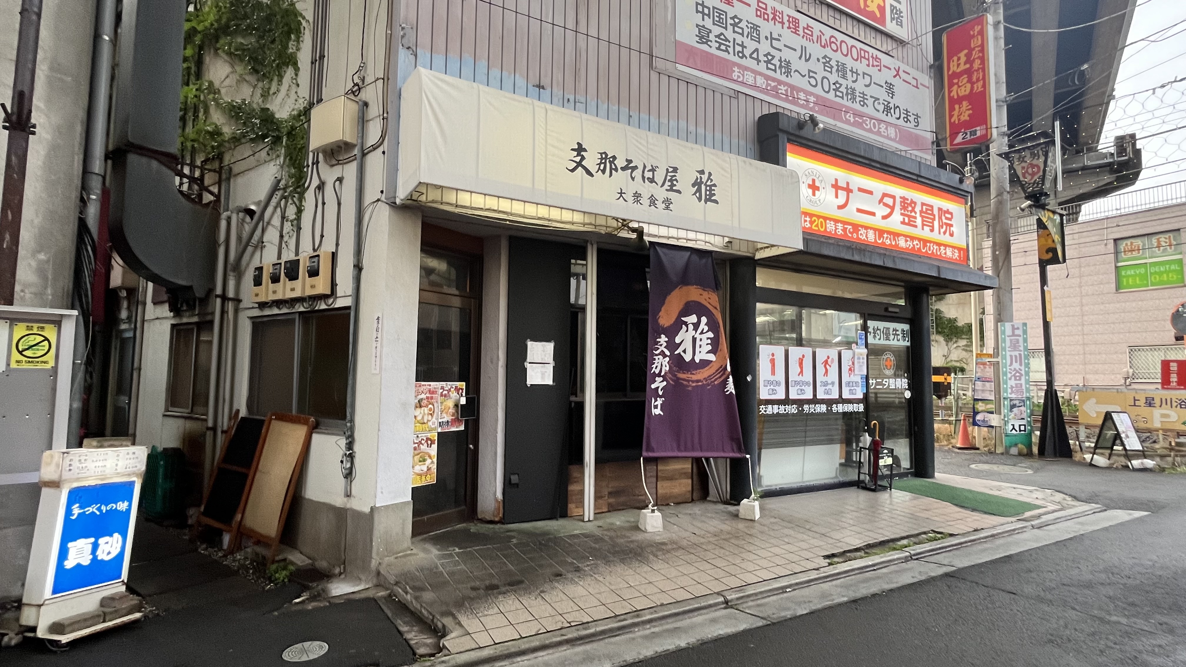 支那そば屋 雅