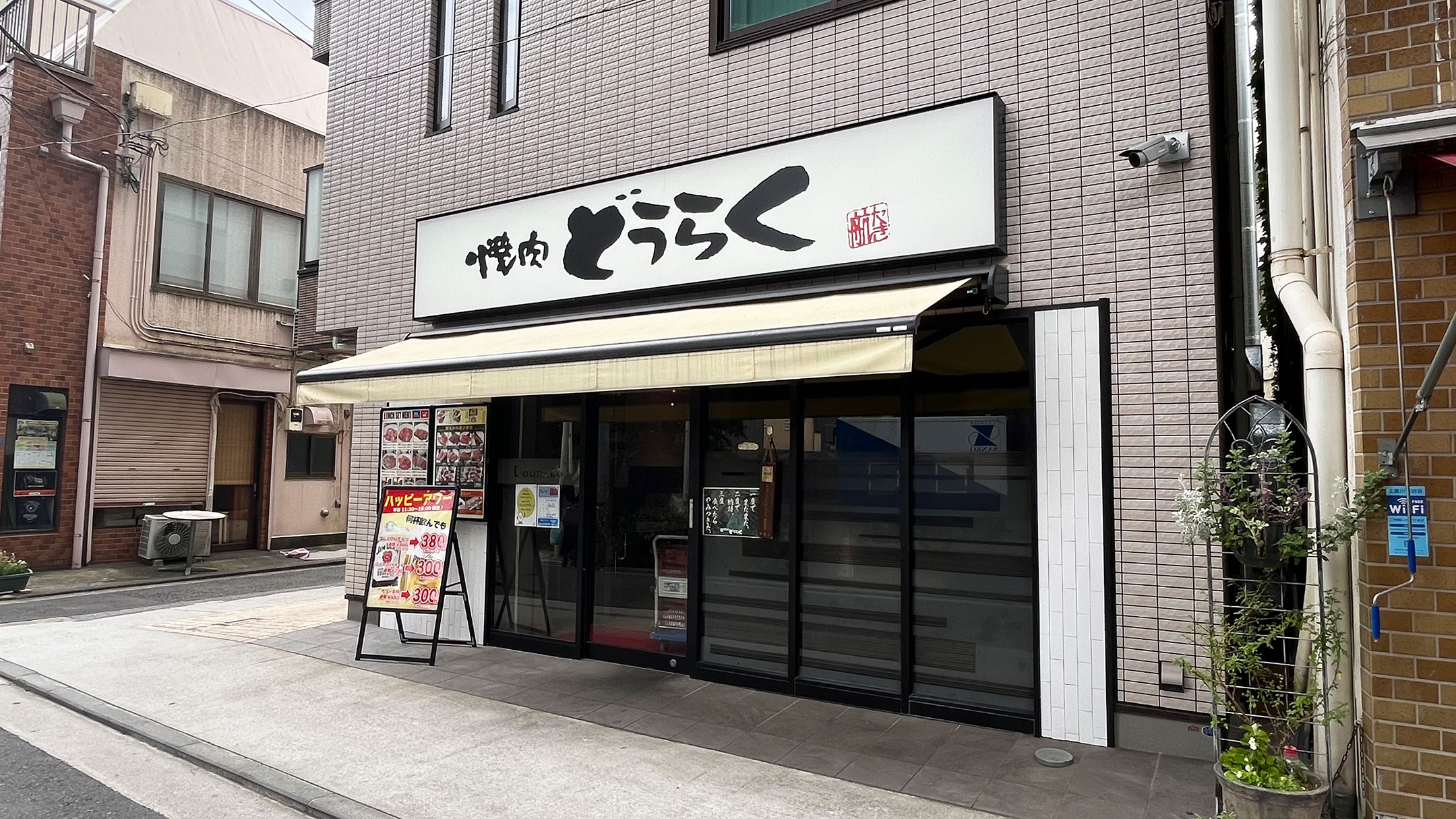 焼肉どうらく 上星川店