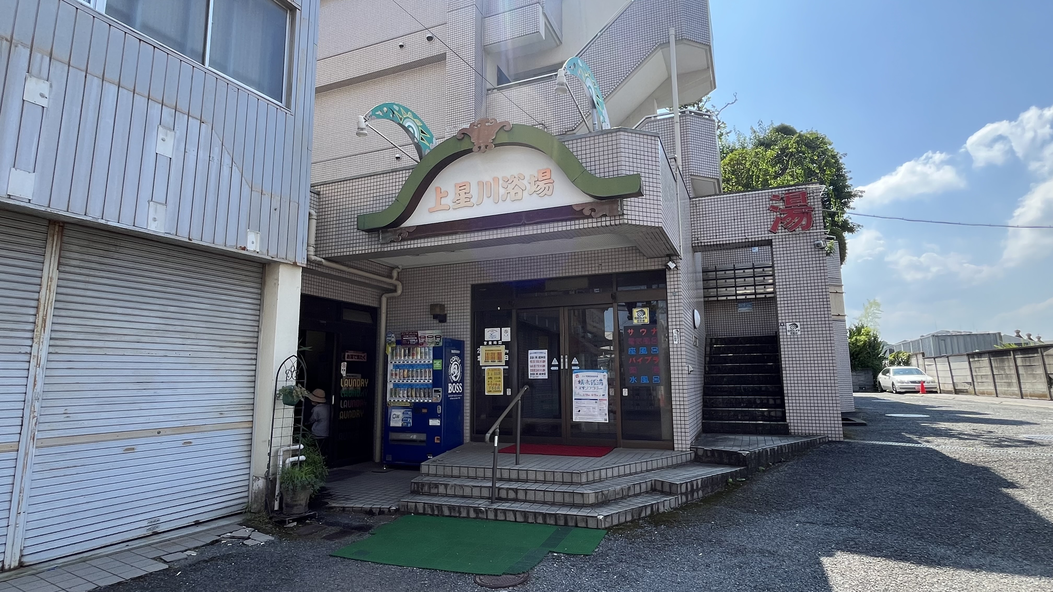 上星川浴場