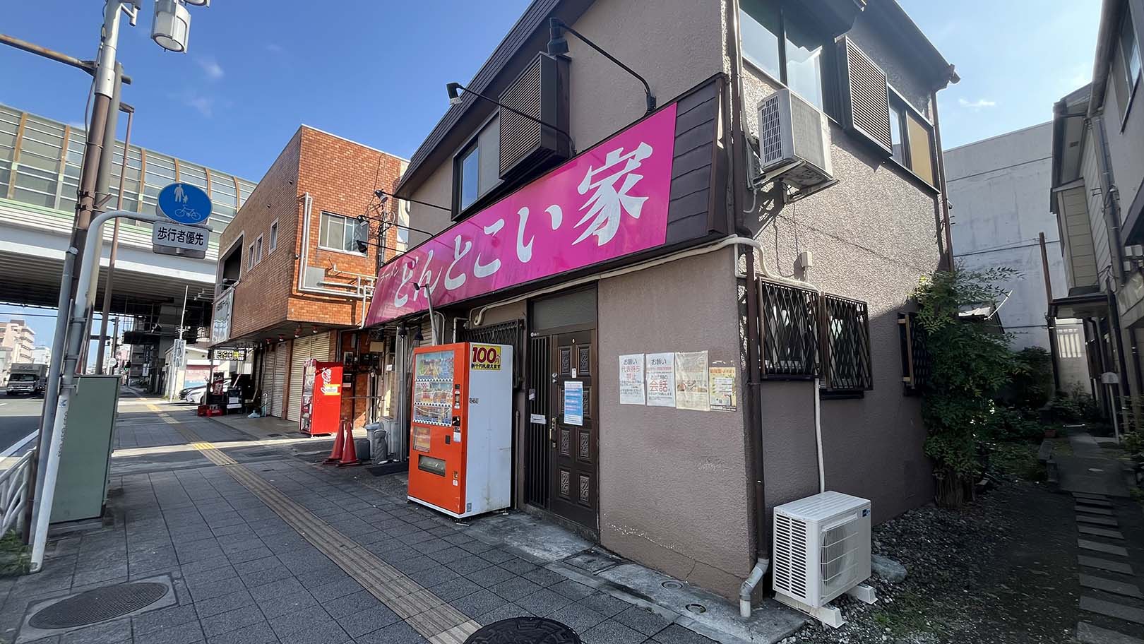 どんとこい家