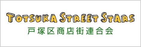 戸塚区商店街連合会