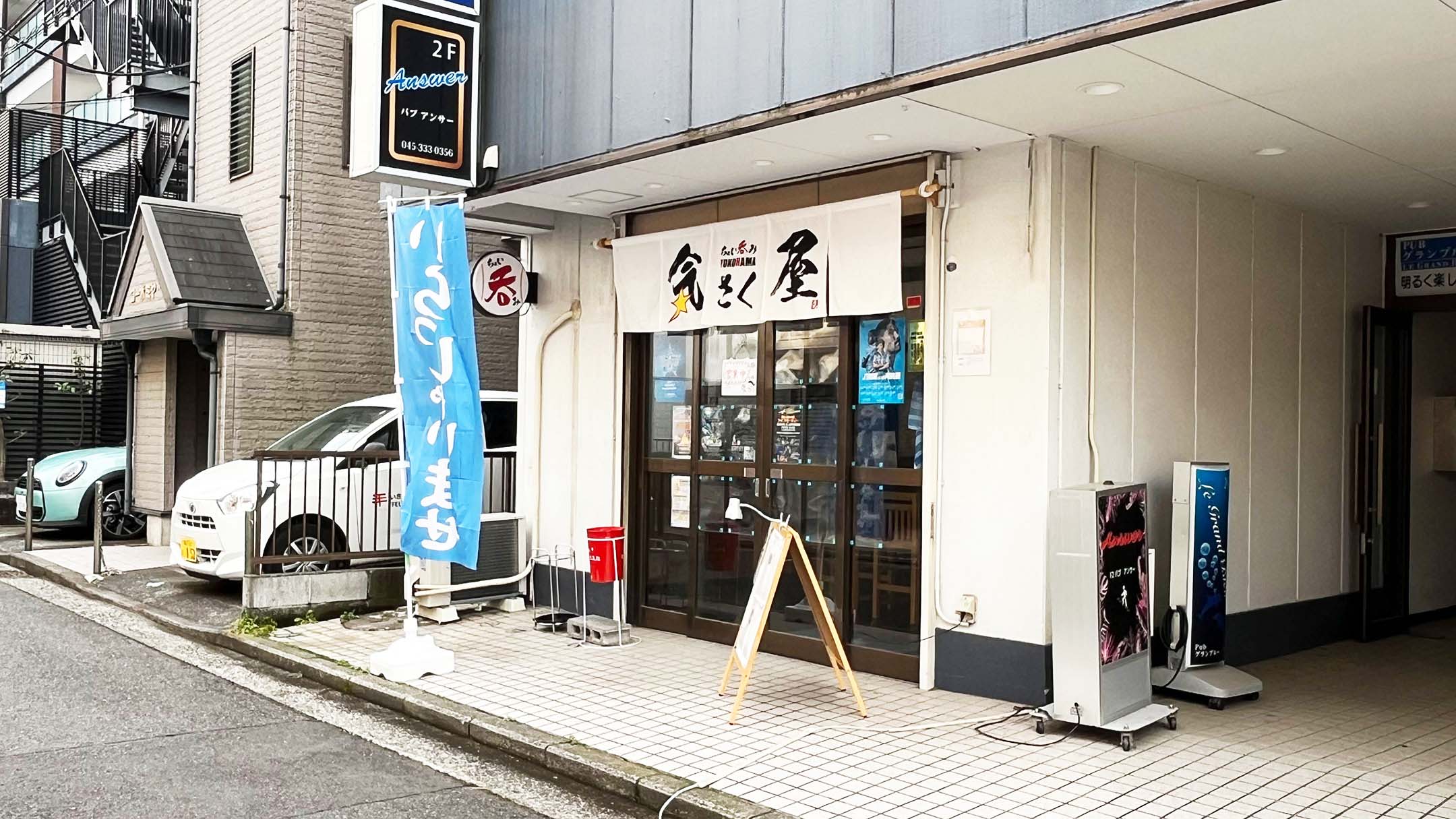 横浜気さく屋
