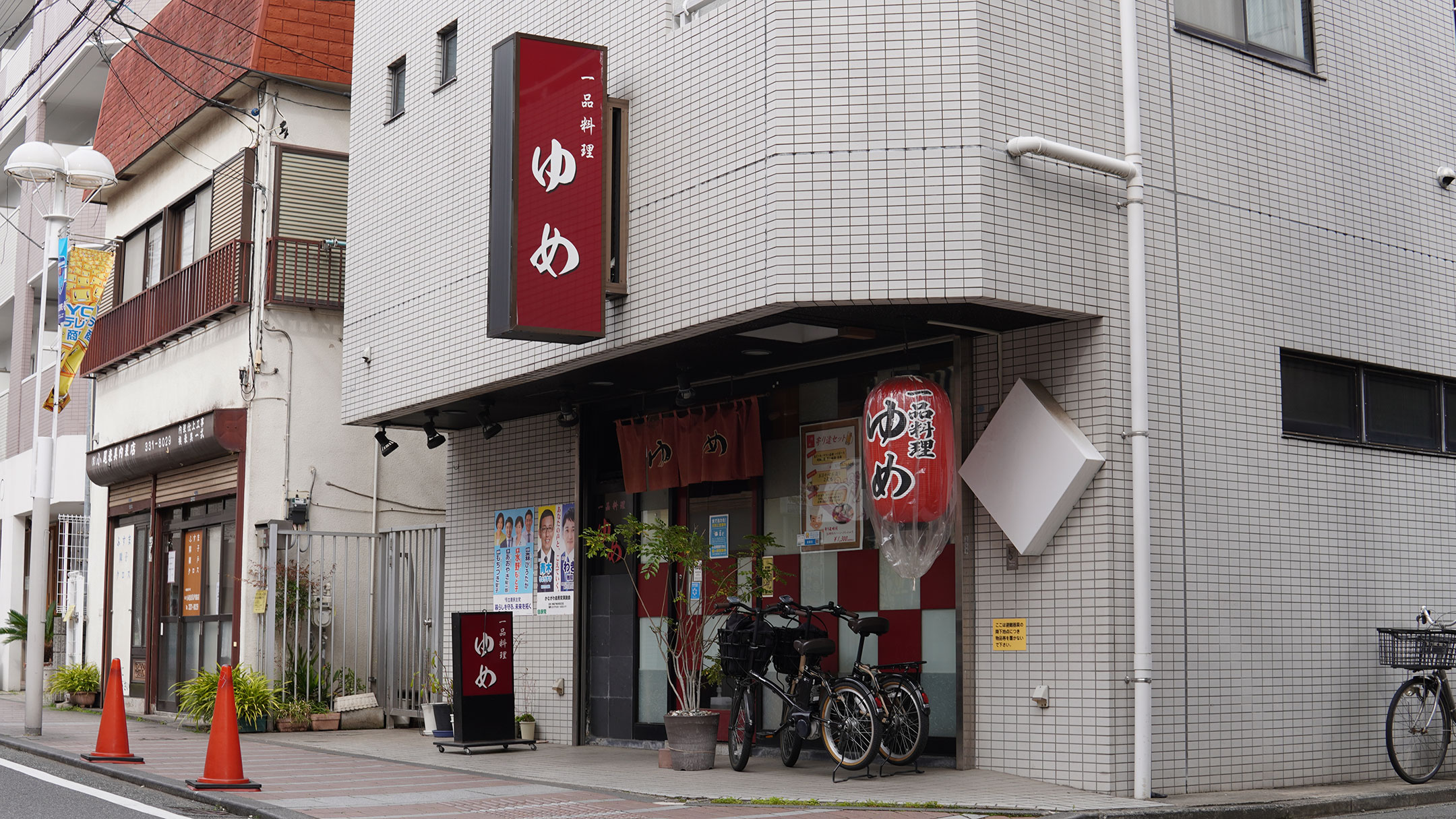 一品料理ゆめ