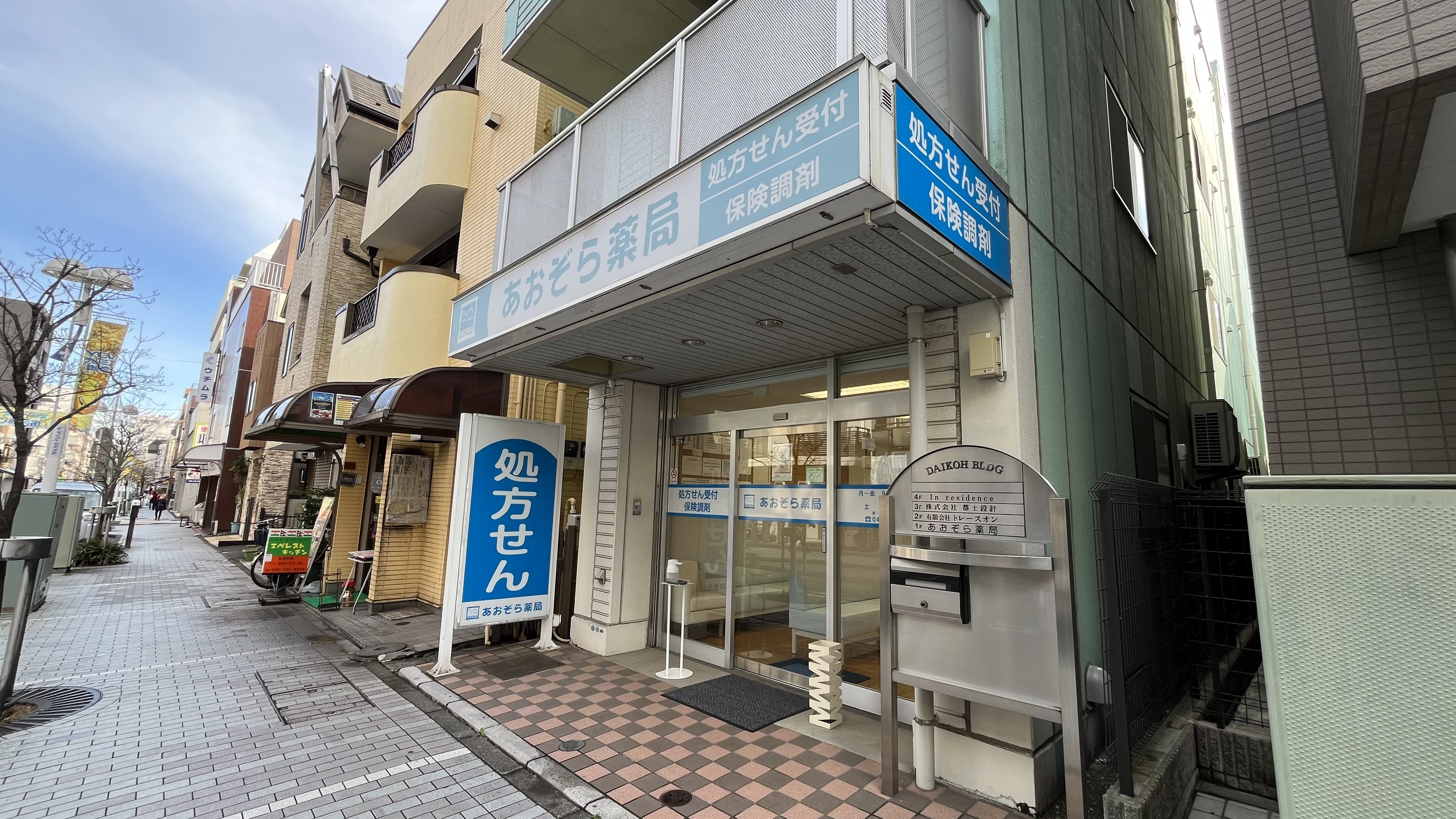 あおぞら薬局