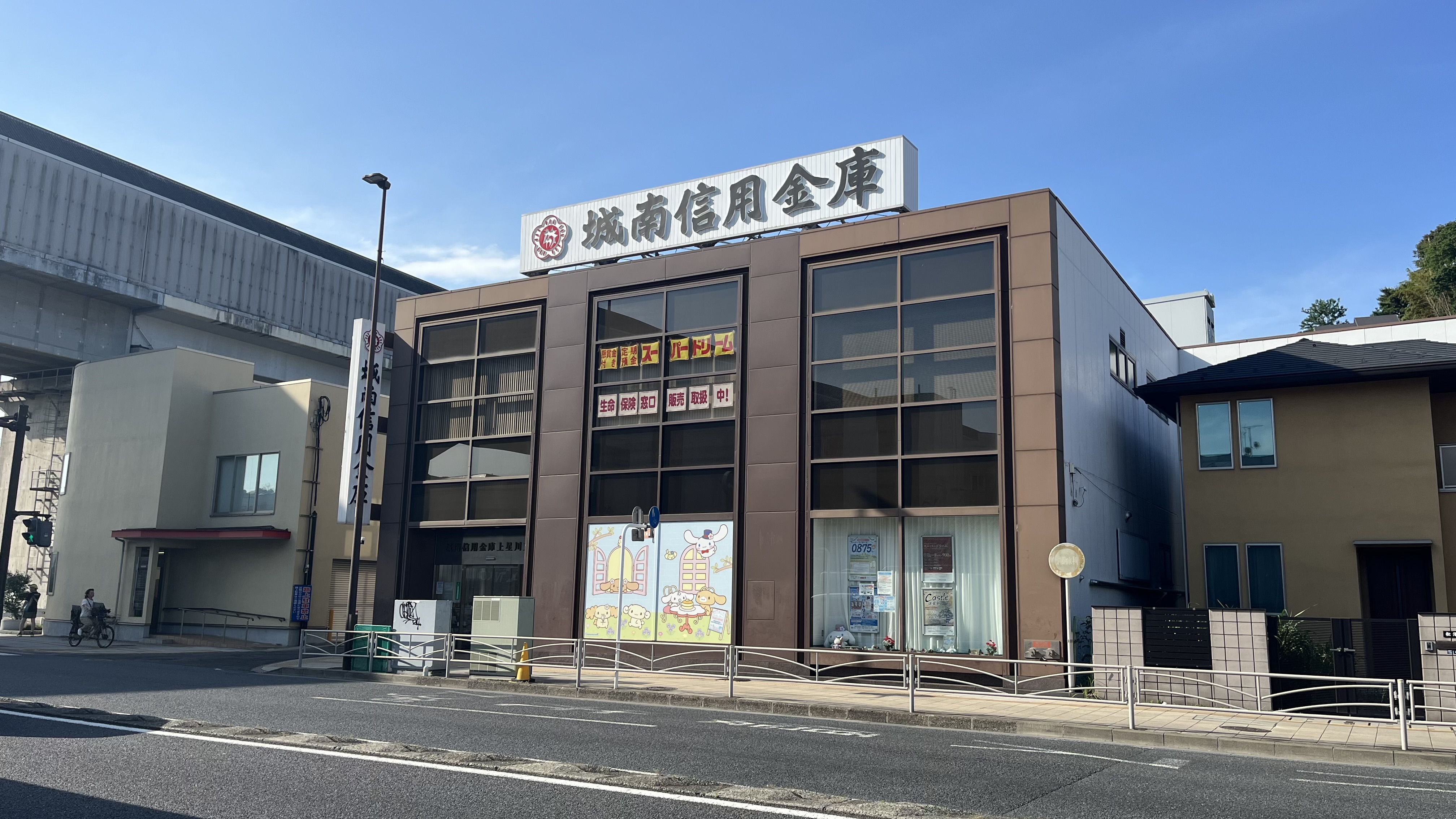 城南信用金庫 上星川支店