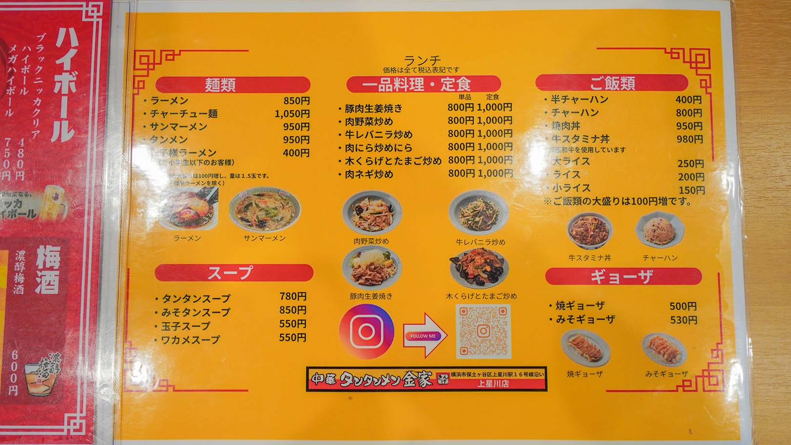 中華タンタンメン 金家 上星川店