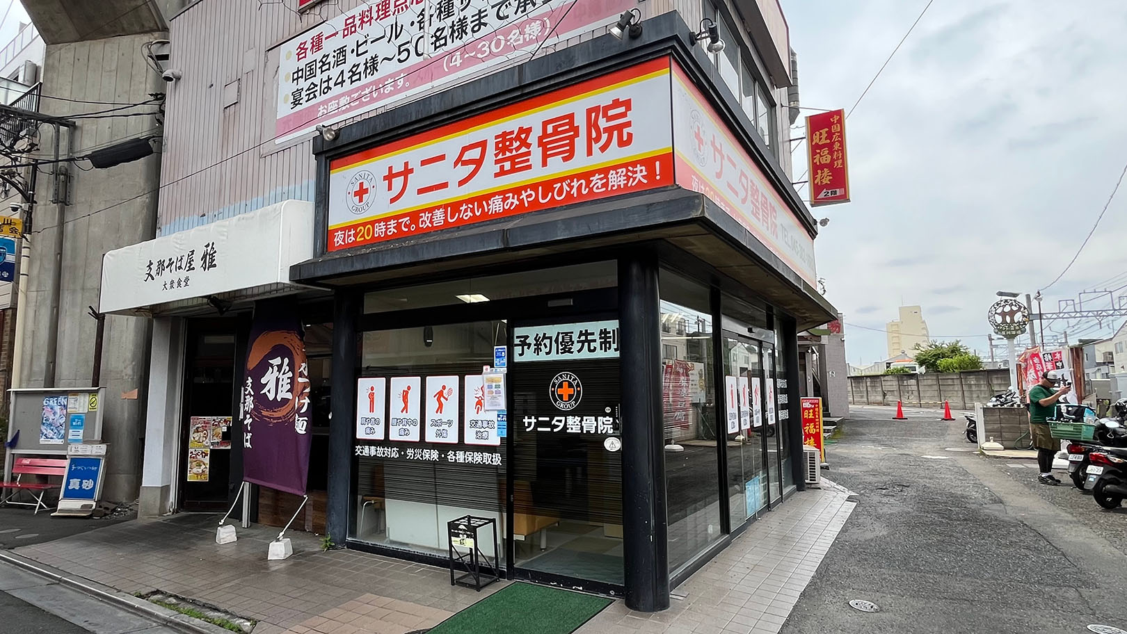 サニタ整骨院