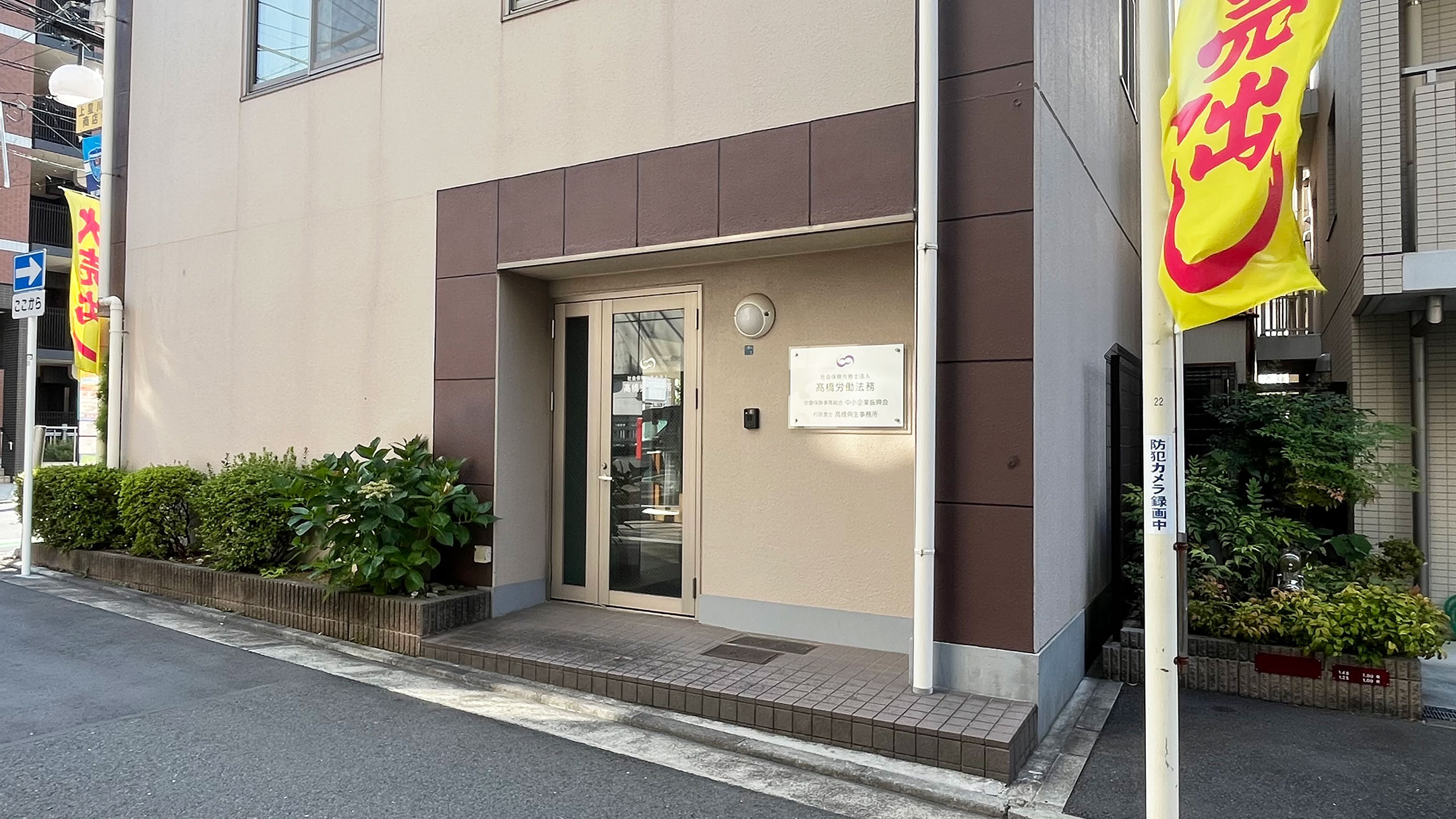 髙橋労働法務