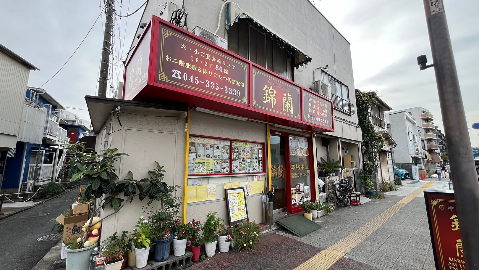 錦蘭 中華料理