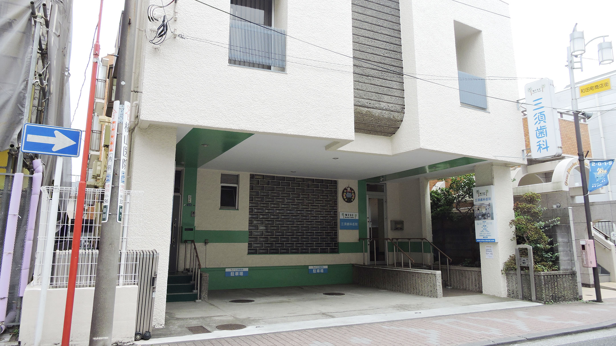 三須歯科医院