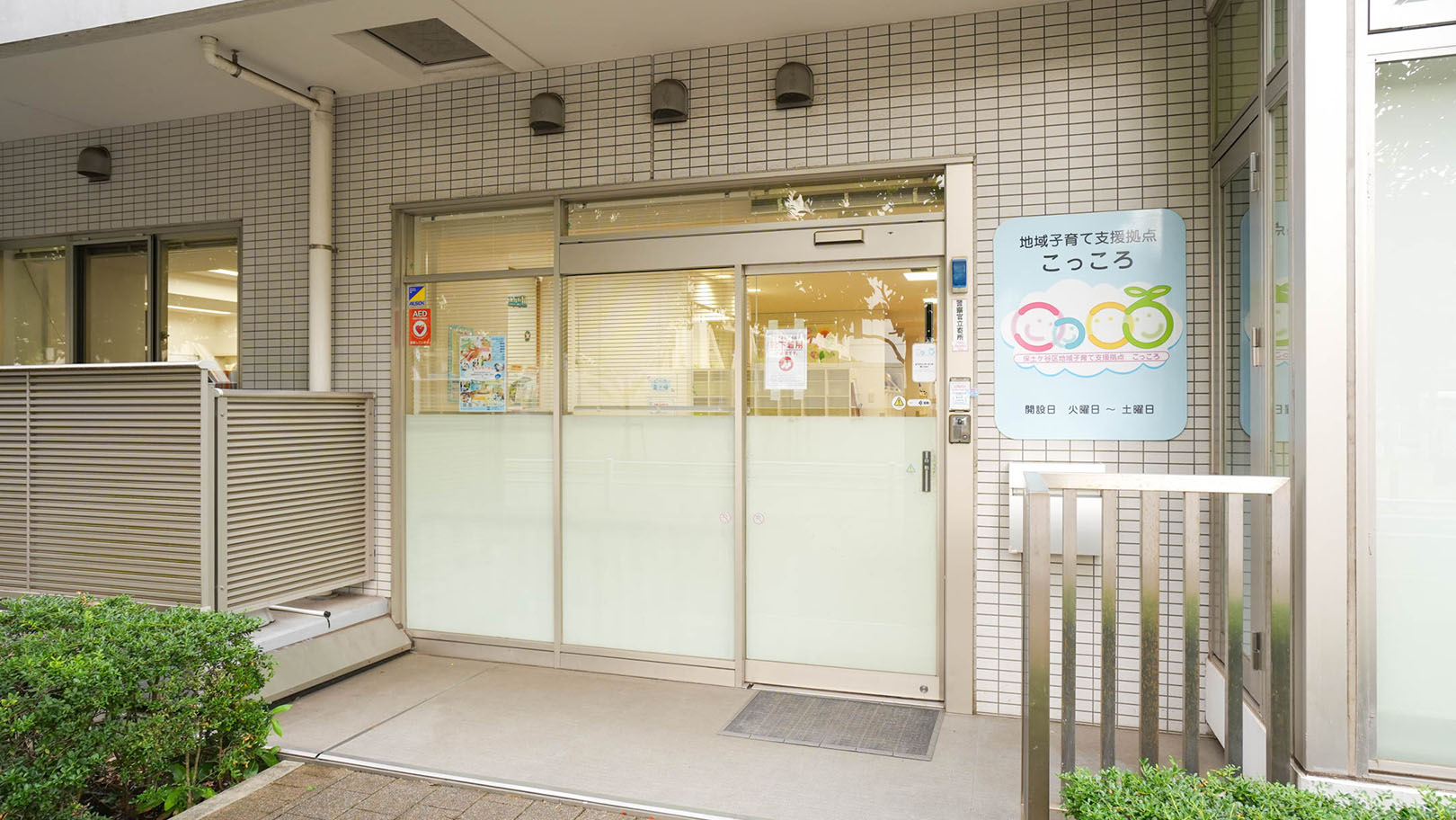 保土ケ谷区地域子育て支援拠点こっころ