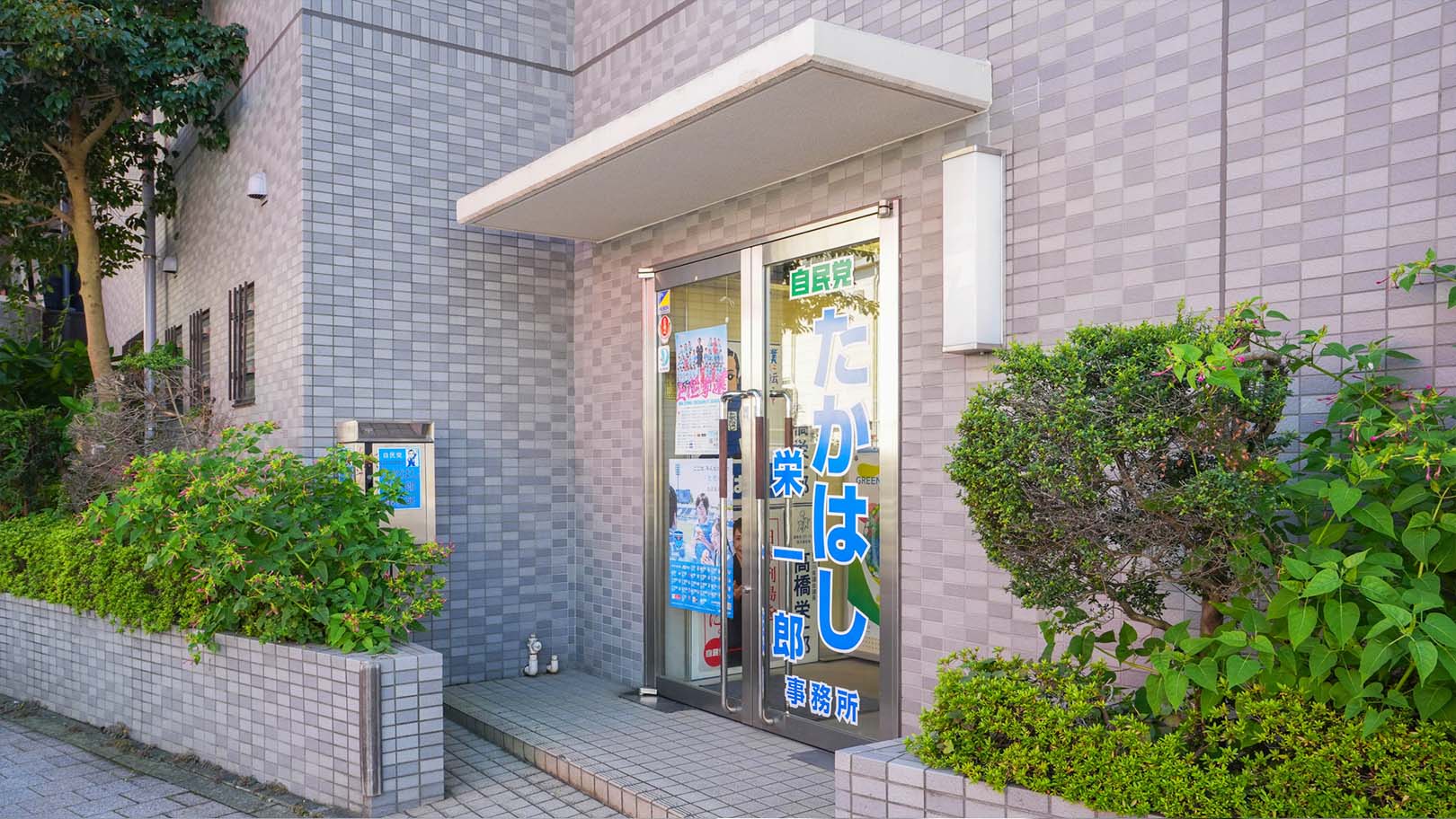 自民党たかはし栄一郎事務所