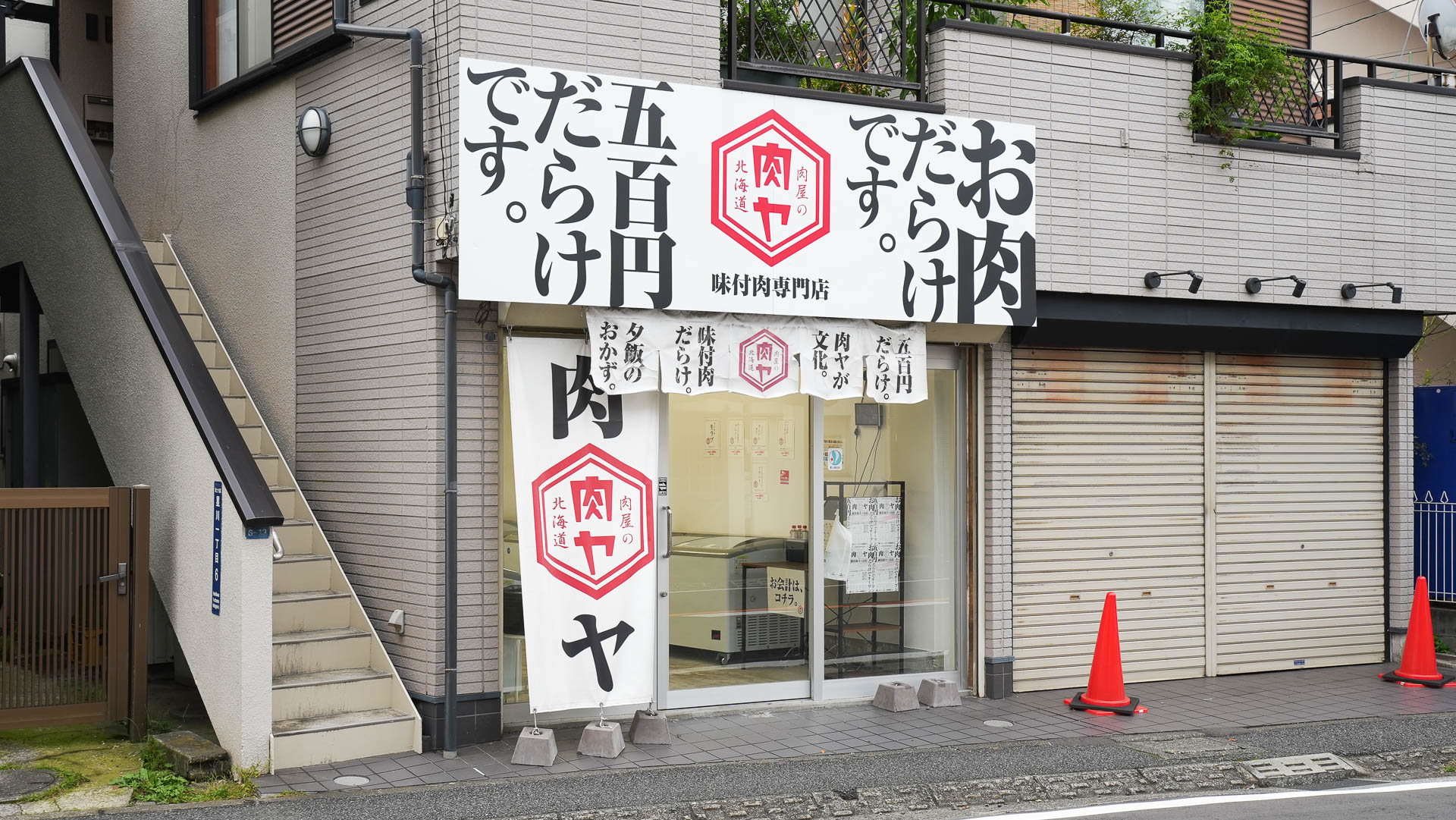 肉屋の肉ヤ